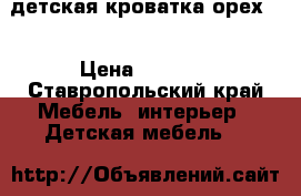 детская кроватка орех   › Цена ­ 2 000 - Ставропольский край Мебель, интерьер » Детская мебель   